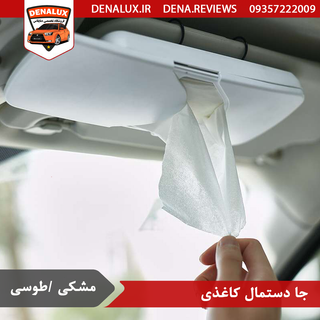 جای دستمال کاغذی خودرو