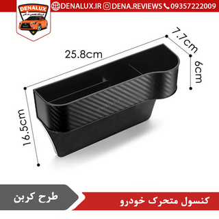 کنسول متحرک خودرو