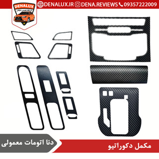 مکمل دکوراتیو دنا (طرح کربن)