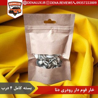 خار تودری دنا و سمند (فوم دار) شرکتی