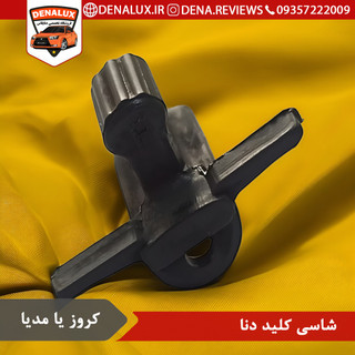 شاسی کلید ولوم روی فرمان دنا