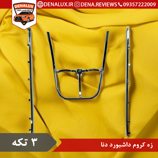 زه کروم داشبورد دنا