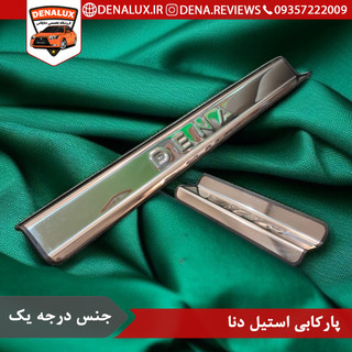 پارکابی استیل دنا