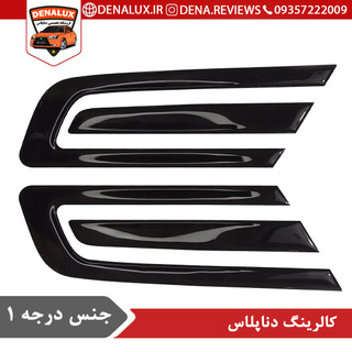 پد کاور کالرینگ چراغ عقب دناپلاس جنس درجه یک