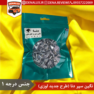 نگین سپر دنا (طرح جدید لوزی)
