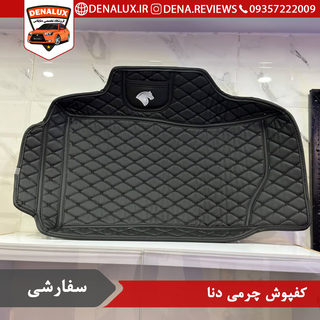 کفپوش چرمی دنا (سفارشی)