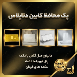پک کامل محافظ شفاف دنا بادکمه ها